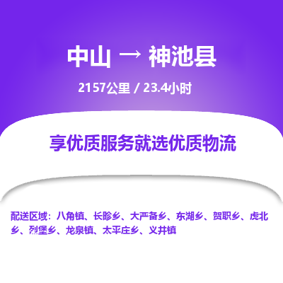 中山到神池县物流专线-中山至神池县物流公司