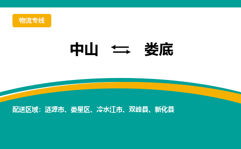 中山到娄底物流专线-中山至娄底物流公司