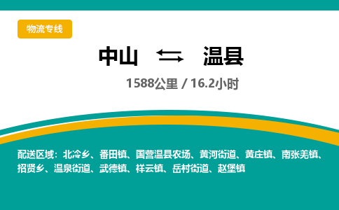 中山到温县物流专线-中山至温县物流公司