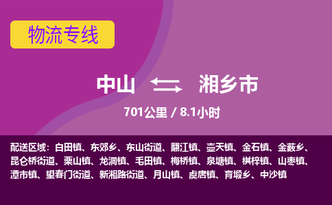 中山到湘乡市物流专线-中山至湘乡市物流公司