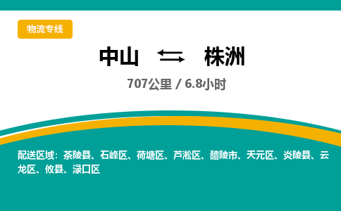 中山到株洲物流专线-中山至株洲物流公司