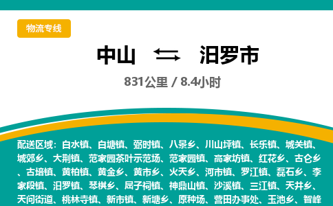 中山到汨罗市物流专线-中山至汨罗市物流公司