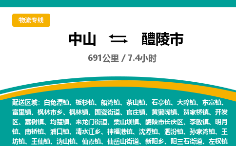 中山到醴陵市物流专线-中山至醴陵市物流公司