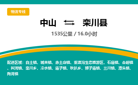 中山到栾川县物流专线-中山至栾川县物流公司