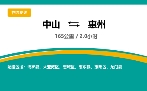 中山到惠州物流专线-中山至惠州物流公司