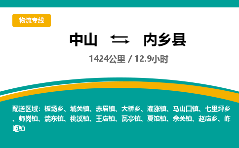 中山到内乡县物流专线-中山至内乡县物流公司