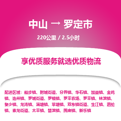 中山到罗定市物流专线-中山至罗定市物流公司