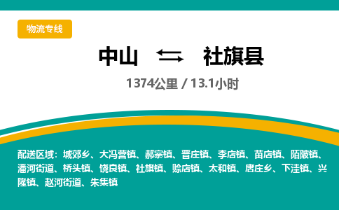 中山到社旗县物流专线-中山至社旗县物流公司