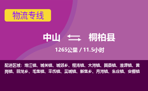 中山到桐柏县物流专线-中山至桐柏县物流公司