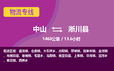 中山到淅川县物流专线-中山至淅川县物流公司