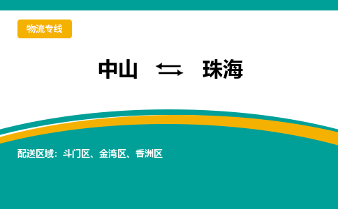 中山到珠海物流专线-中山至珠海物流公司