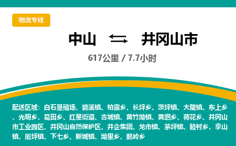 中山到井冈山市物流专线-中山至井冈山市物流公司