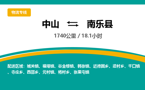 中山到南乐县物流专线-中山至南乐县物流公司