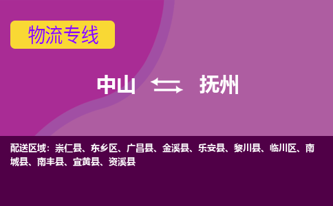 中山到抚州物流专线-中山至抚州物流公司