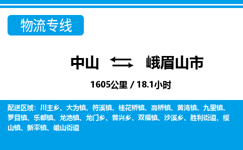 中山到峨眉山市物流专线-中山至峨眉山市物流公司