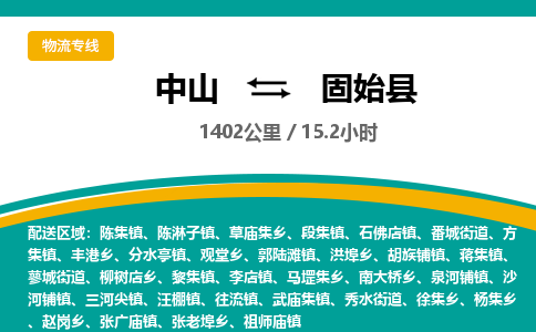 中山到固始县物流专线-中山至固始县物流公司