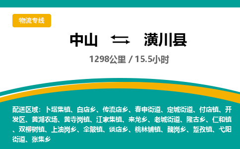 中山到潢川县物流专线-中山至潢川县物流公司