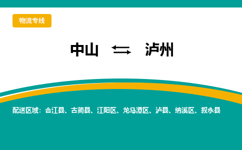 中山到泸州物流专线-中山至泸州物流公司