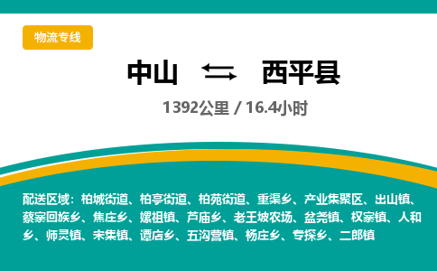 中山到西平县物流专线-中山至西平县物流公司