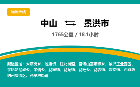 中山到景洪市物流专线-中山至景洪市物流公司