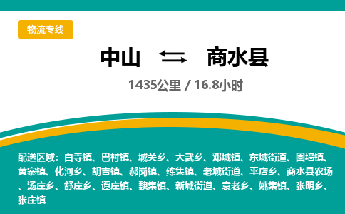 中山到商水县物流专线-中山至商水县物流公司