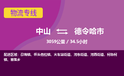 中山到德令哈市物流专线-中山至德令哈市物流公司