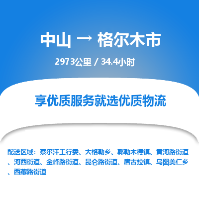 中山到格尔木市物流专线-中山至格尔木市物流公司