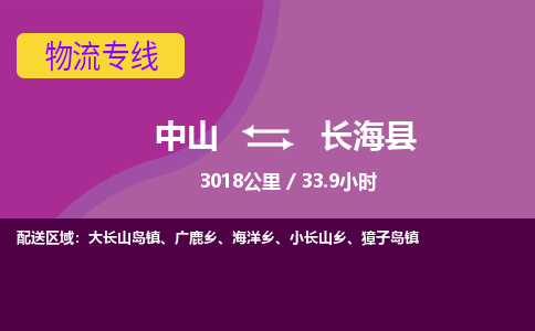 中山到长海县物流专线-中山至长海县物流公司