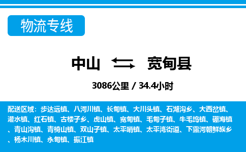 中山到宽甸县物流专线-中山至宽甸县物流公司