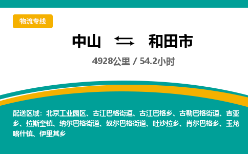 中山到和田市物流专线-中山至和田市物流公司