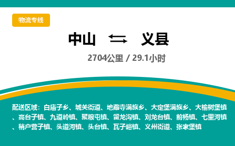 中山到义县物流专线-中山至义县物流公司