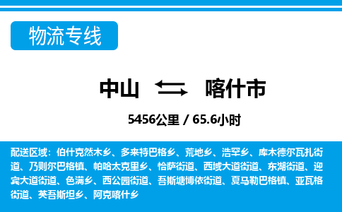 中山到喀什市物流专线-中山至喀什市物流公司