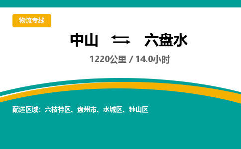 中山到六盘水物流专线-中山至六盘水物流公司