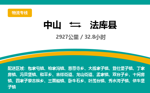 中山到法库县物流专线-中山至法库县物流公司