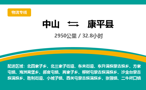 中山到康平县物流专线-中山至康平县物流公司