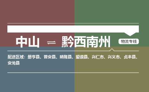 中山到黔西南州物流专线-中山至黔西南州物流公司