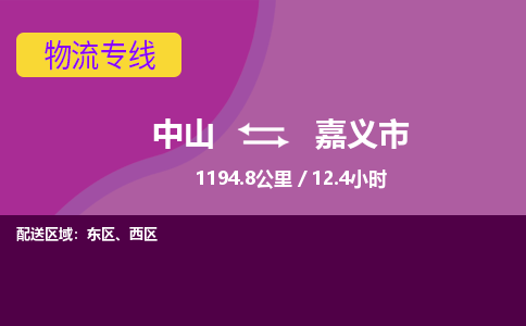 中山到嘉义市物流专线-中山至嘉义市物流公司