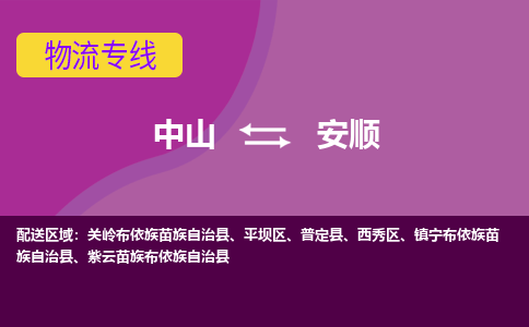 中山到安顺物流专线-中山至安顺物流公司