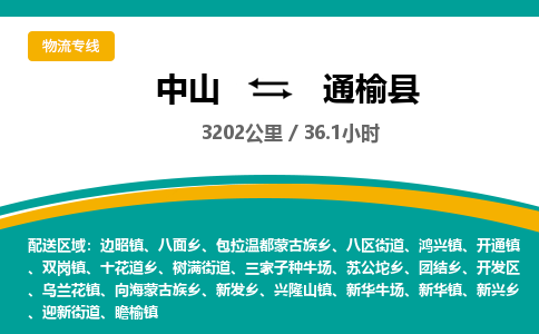 中山到通榆县物流专线-中山至通榆县物流公司