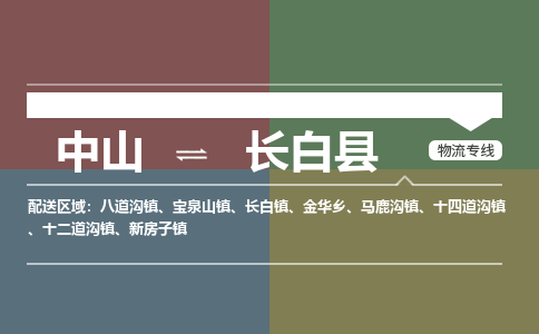 中山到长白县物流专线-中山至长白县物流公司