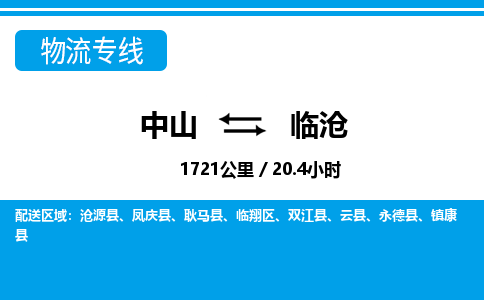 中山到临沧物流专线-中山至临沧物流公司