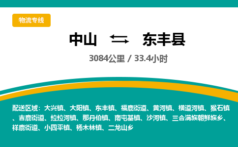 中山到东丰县物流专线-中山至东丰县物流公司