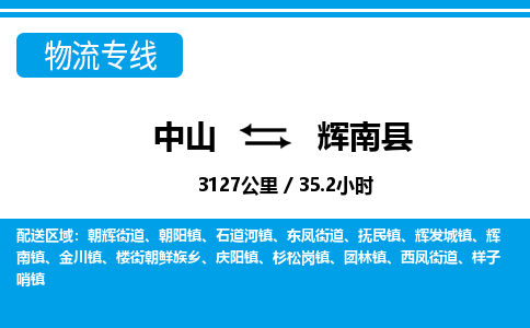 中山到辉南县物流专线-中山至辉南县物流公司