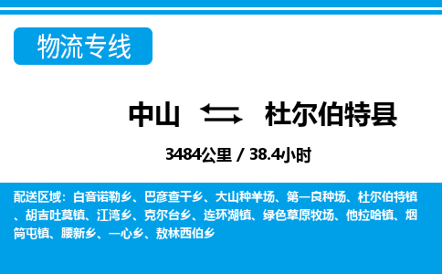 中山到杜尔伯特县物流专线-中山至杜尔伯特县物流公司