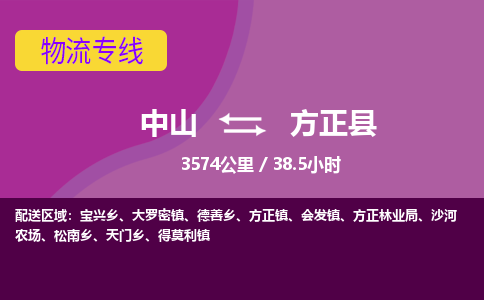 中山到方正县物流专线-中山至方正县物流公司