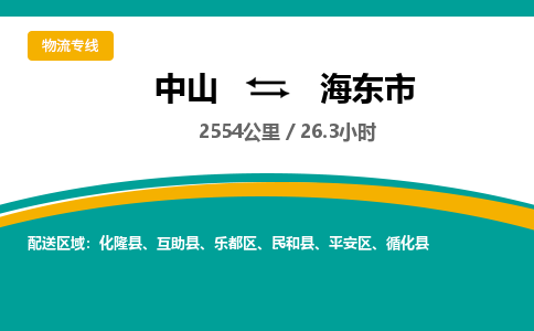 中山到海东市物流专线-中山至海东市物流公司