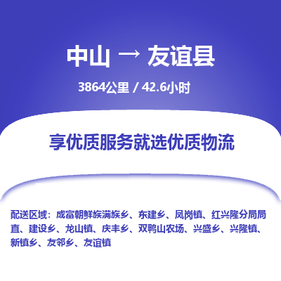 中山到友谊县物流专线-中山至友谊县物流公司