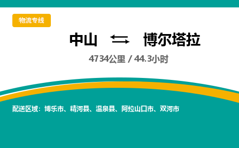 中山到博尔塔拉物流专线-中山至博尔塔拉物流公司