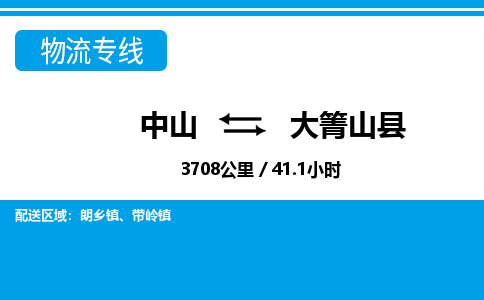 中山到大箐山县物流专线-中山至大箐山县物流公司