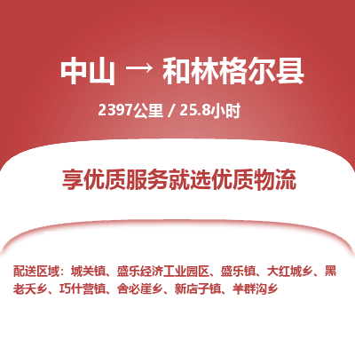 中山到和林格尔县物流专线-中山至和林格尔县物流公司